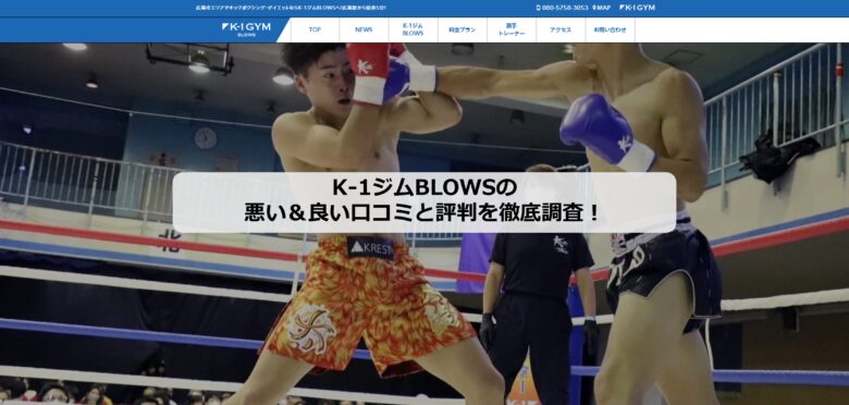 K-1ジムBLOWSのアイキャッチ画像