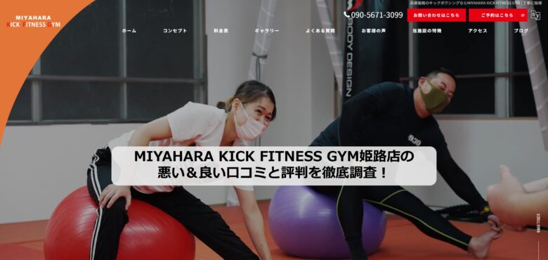 MIYAHARA KICK FITNESS GYM姫路店のアイキャッチ画像