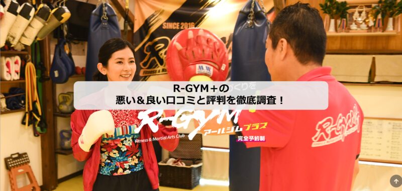 R-GYM＋のアイキャッチ画像