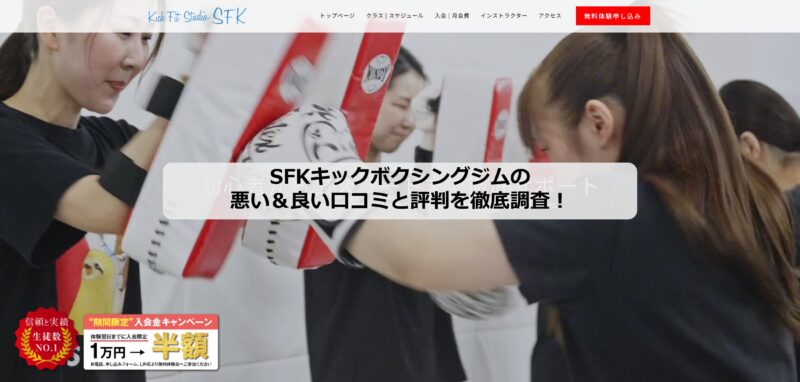 SFKキックボクシングジムのアイキャッチ画像
