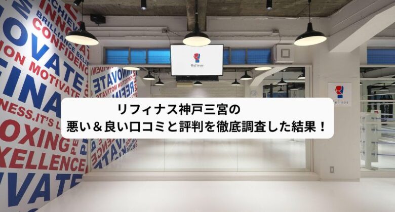 リフィナス神戸三宮のアイキャッチ画像