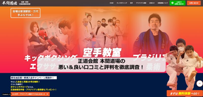 正道会館 本間道場のアイキャッチ画像