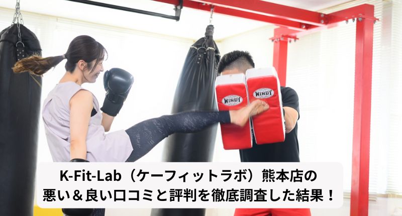 ケーフィットラボ熊本店アイキャッチ画像