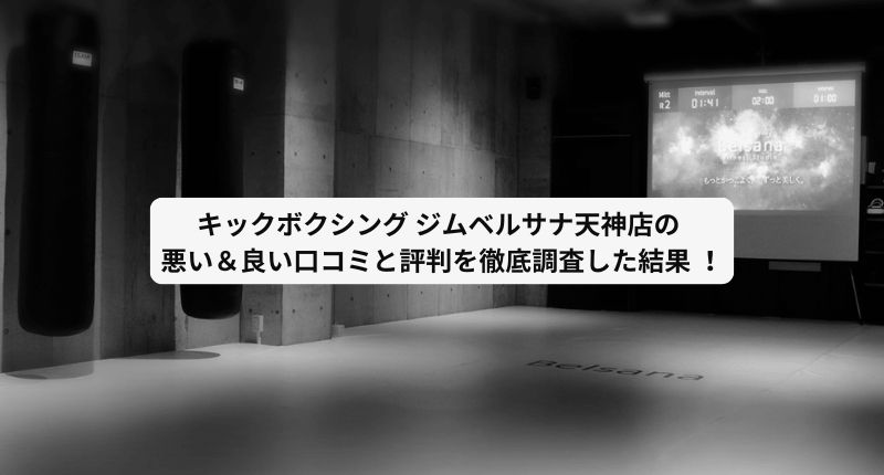 キックボクシングベルサナのアイキャッチ画像