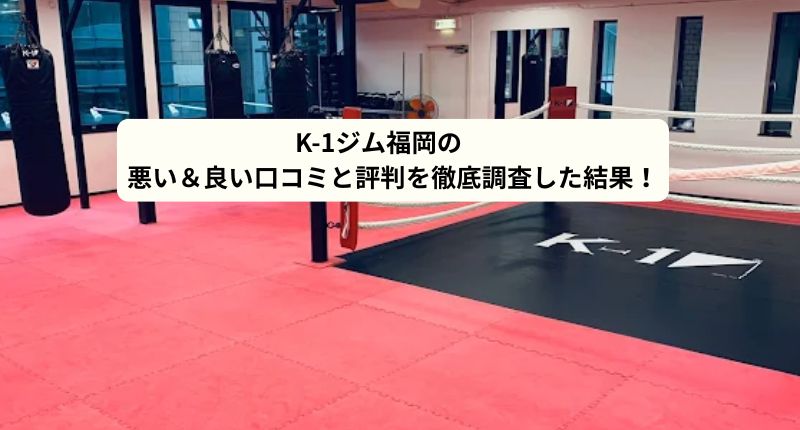 K-1ジム福岡のアイキャッチ画像