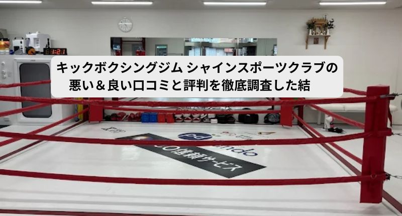 シャインスポーツクラブのアイキャッチ画像