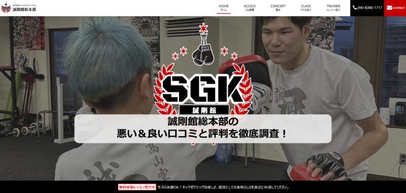誠剛館総本部のアイキャッチ画像