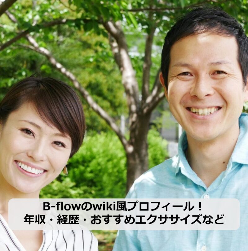B-flowのアイキャッチ画像