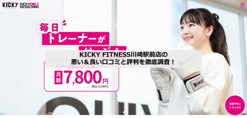 KICKY FITNESS川崎駅前店