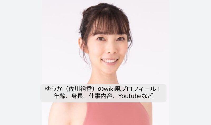 ゆうか（佐川裕香）のアイキャッチ画像