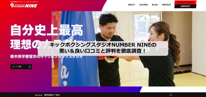 キックボクシングスタジオNUMBER NINEアイキャッチ画像