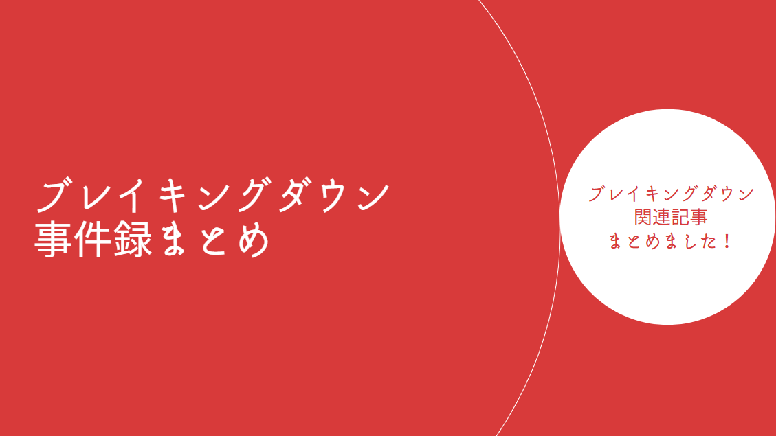 ブレイキングダウン事件録まとめのアイキャッチ
