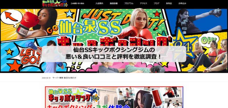 仙台SSキックボクシングジムのアイキャッチ画像