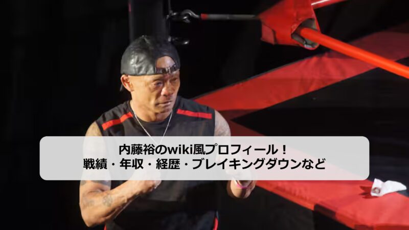 内藤裕のアイキャッチ画像