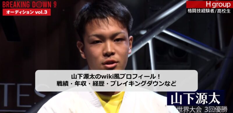 山下源太のアイキャッチ画像