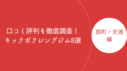 扇町・天満近郊で人気のキックボクシングジム・ボクササイズスタジオ8選!口コミ評判も徹底調査!