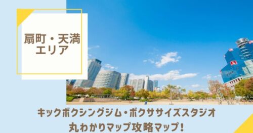 扇町・天満のキックボクシングジム・ボクササイズスタジオ丸わかり攻略マップ!