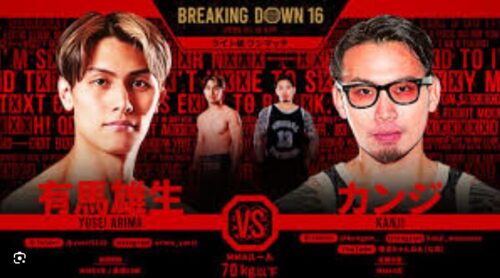有馬雄生 vs カンジの画像