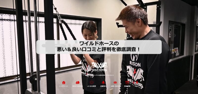 ワイルドホースのアイキャッチ画像