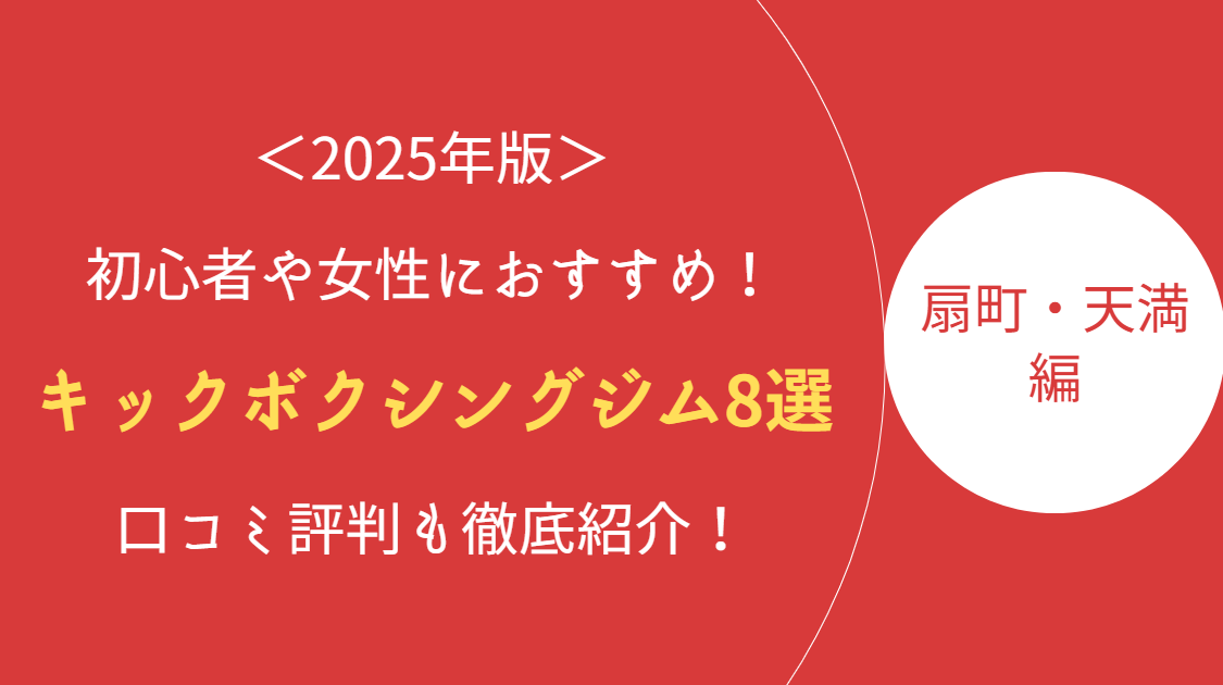 扇町天満アイキャッチ