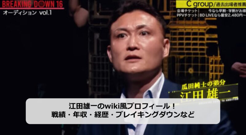 江田雄一のアイキャッチ画像