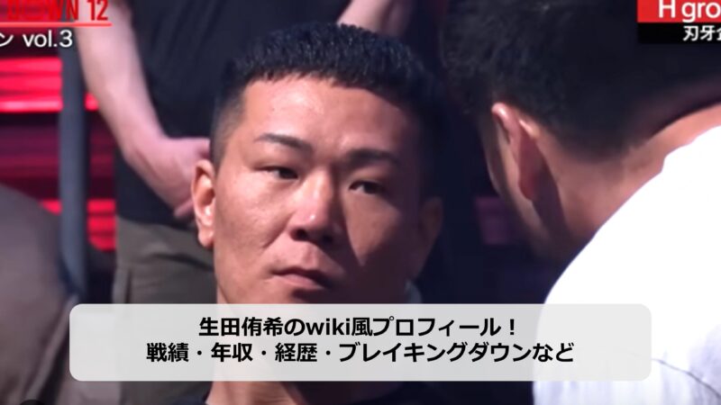 生田侑希のアイキャッチ画像
