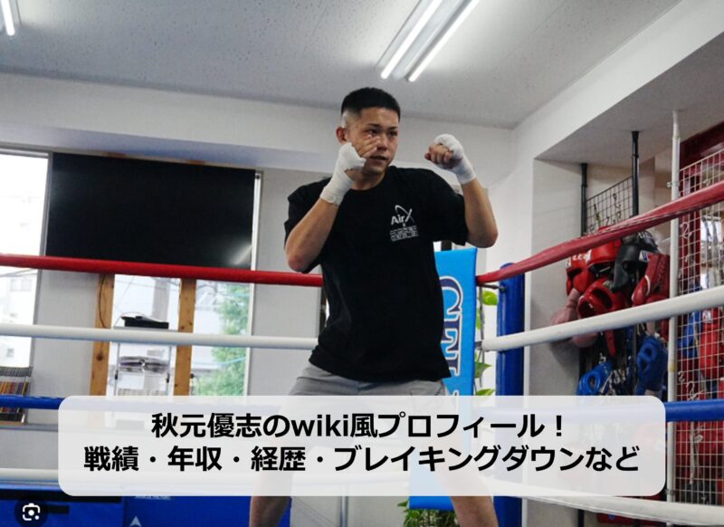 秋元優志のアイキャッチ画像