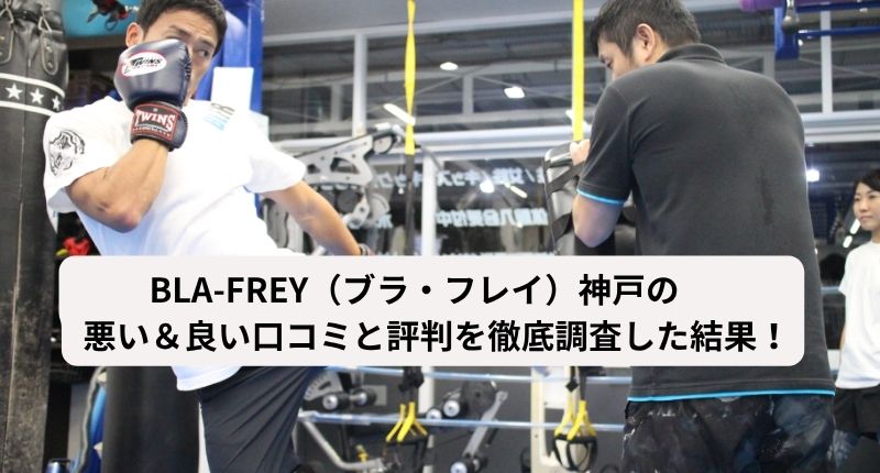 BLA-FREY（ブラ・フレイ）神戸のアイキャッチ画像