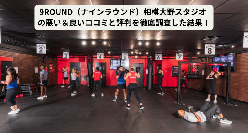 9ROUND（ナインラウンド）相模大野スタジオのアイキャッチ画像