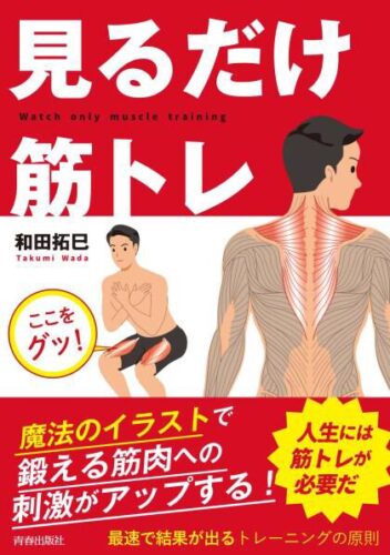 〔著 書〕「見るだけ筋トレ」