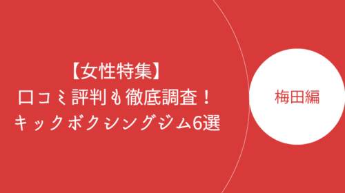 梅田で女性におすすめのキックボクシングジム・ボクササイズスタジオ6選!口コミ評判も徹底調査!