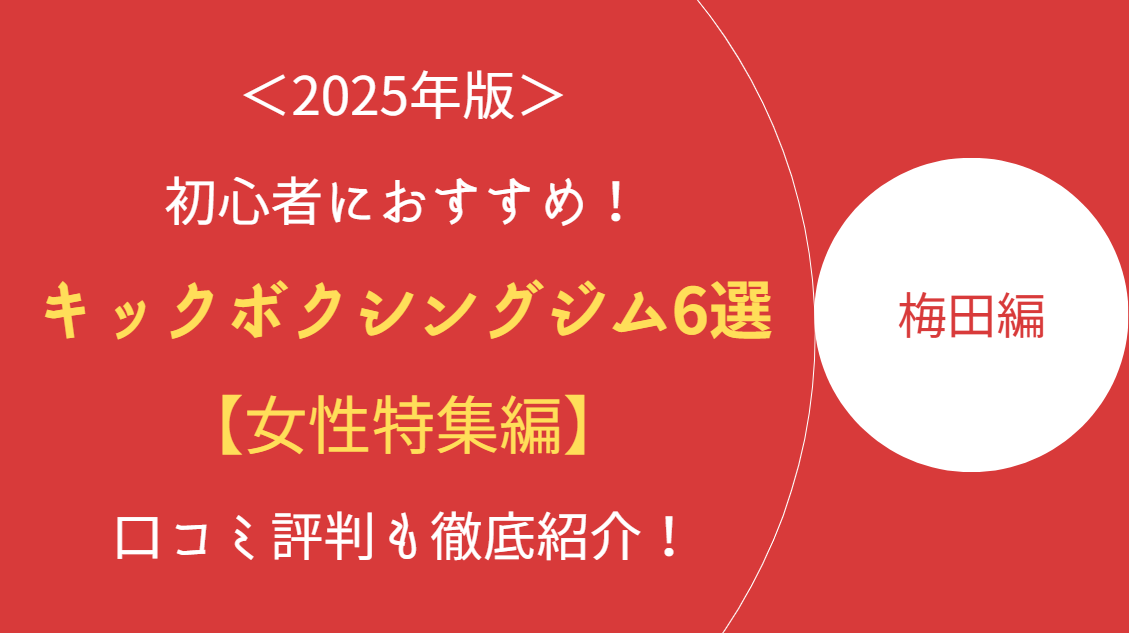 梅田女性特集のアイキャッチ画像