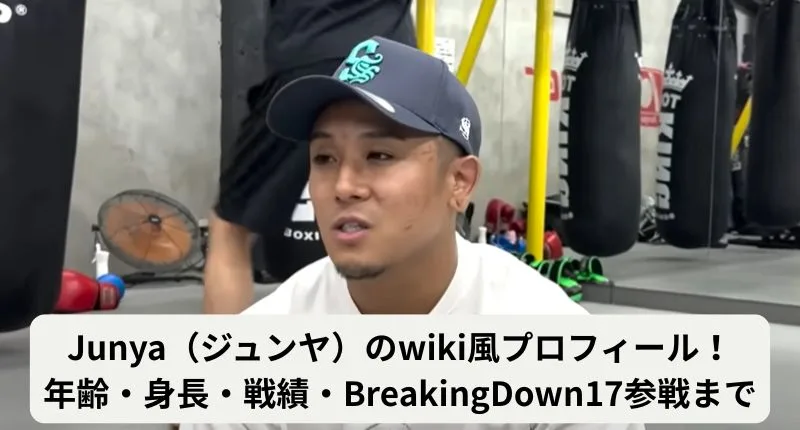 Junyaのwiki風プロフィール！戦績・身長・年収・年齢など経歴を徹底分析！