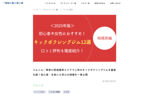 相模原のキックボクシングジム比較記事を「ツナググ」に公開