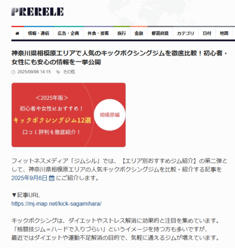 相模原のキックボクシングジム比較記事を「ぷれりり・プレスリリース」に公開