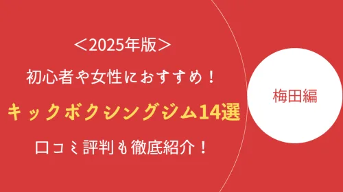 【総まとめ】梅田でおすすめのキックボクシングジム14選