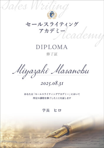 セールスライティングアカデミー修了証
