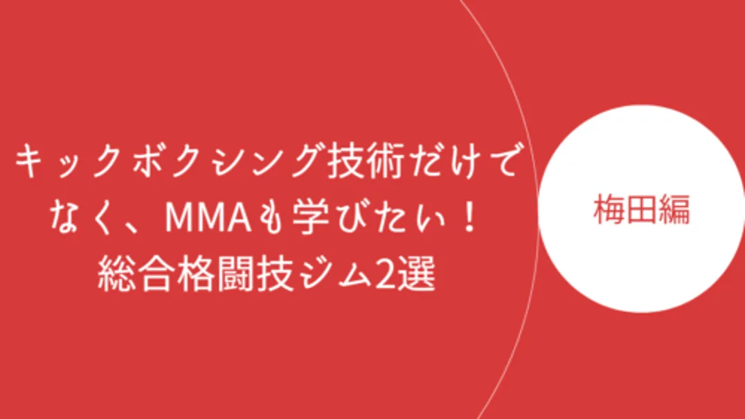 梅田mmaのアイキャッチ画像