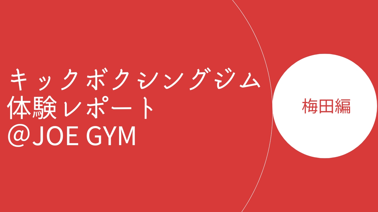 JOEGYM体験記事のアイキャッチ