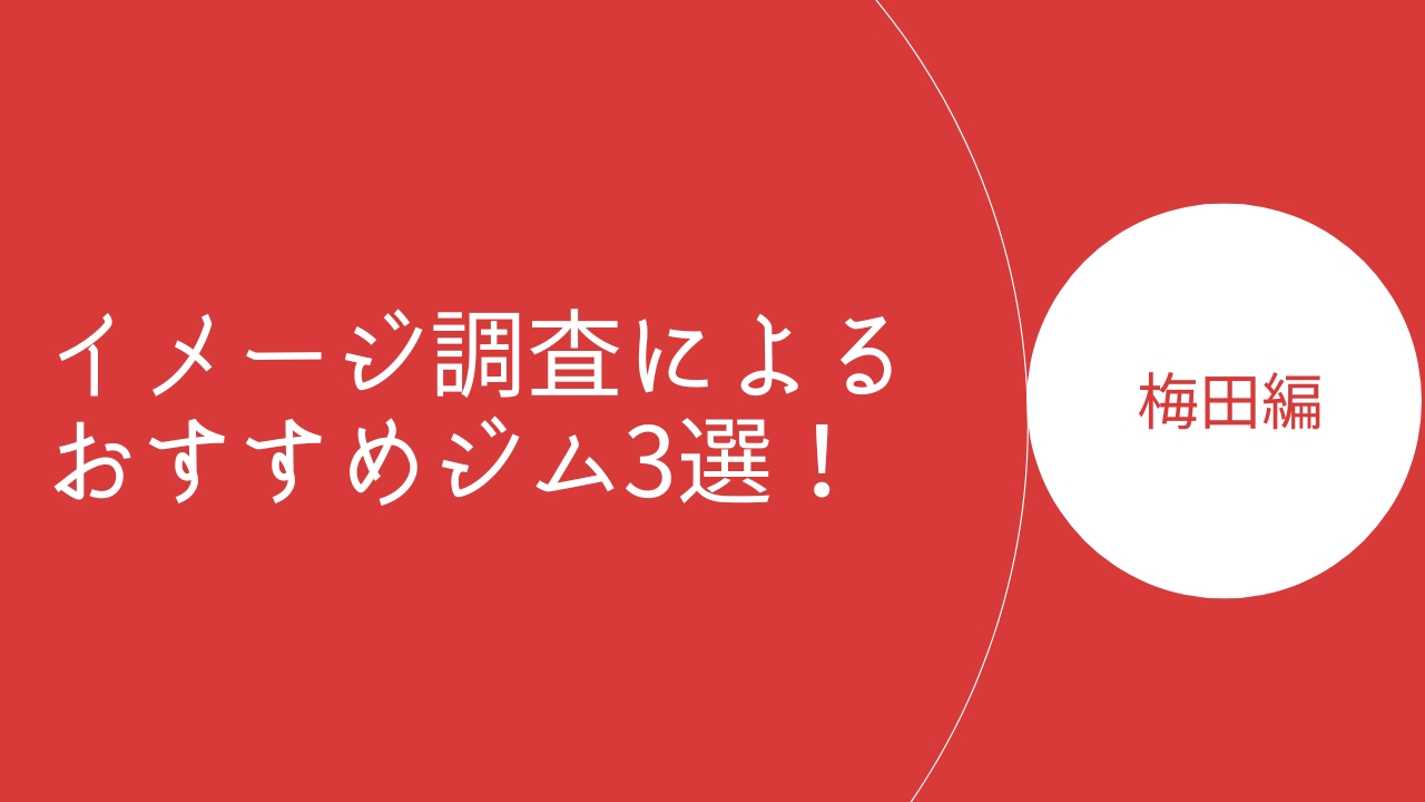 梅田イメージ調査のアイキャッチ