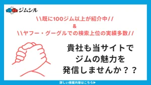 ジム紹介募集ページ