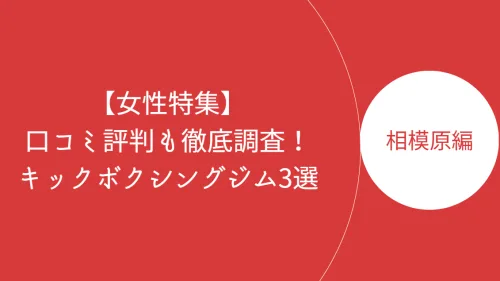 相模原で女性におすすめのキックボクシングジム3選!