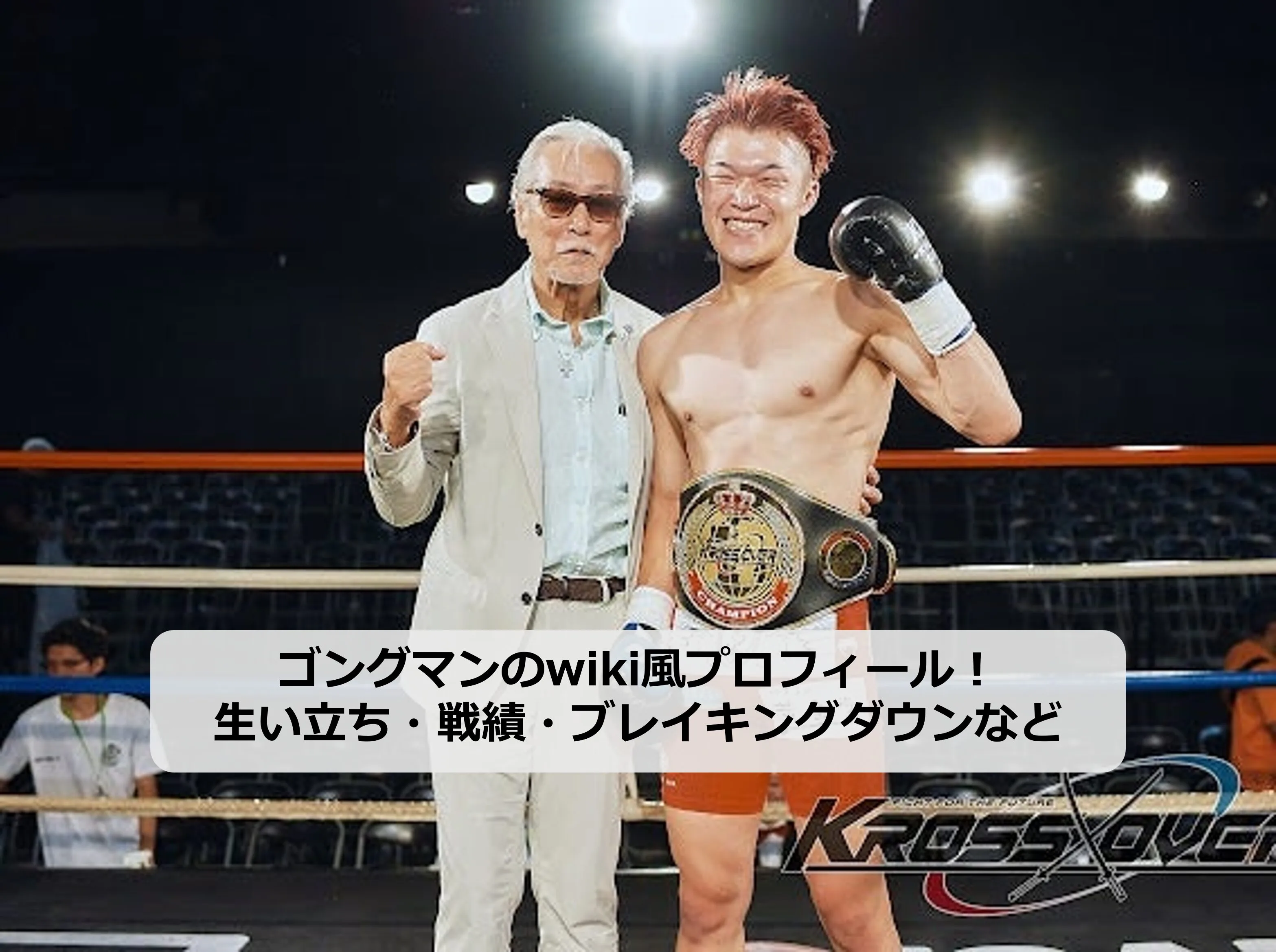 ゴングマンのアイキャッチ