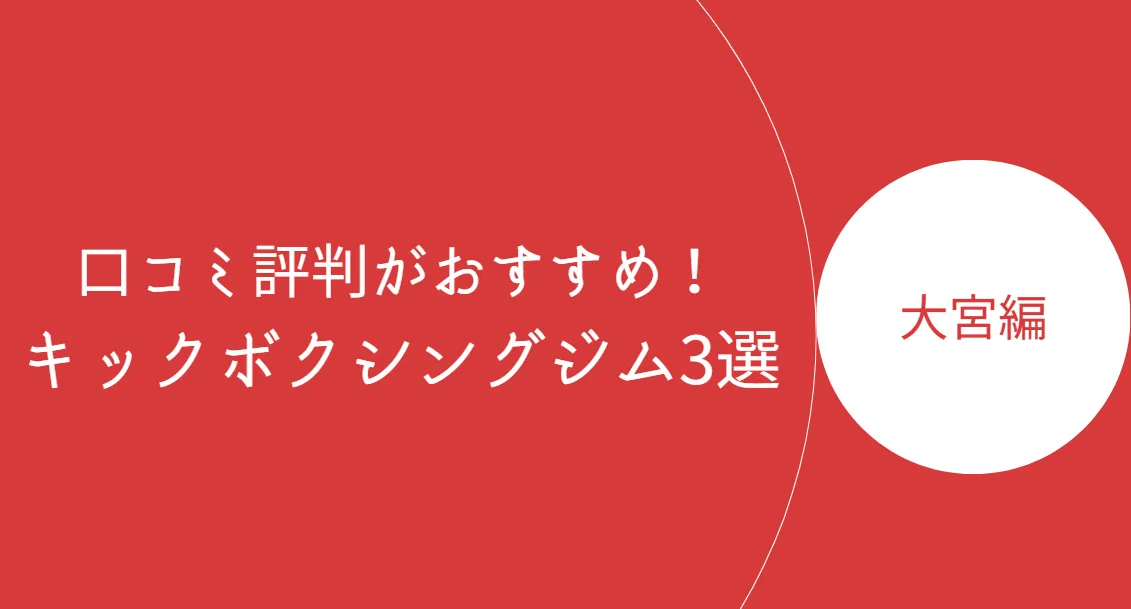 大宮口コミ記事のアイキャッチ画像