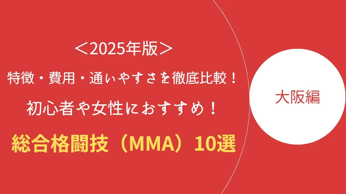 大阪MMA記事のアイキャッチ画像