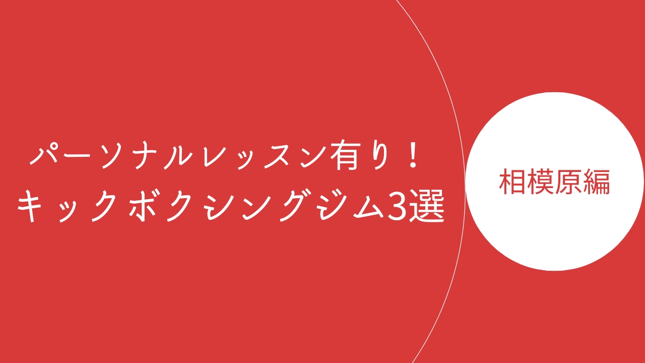 相模原パーソナルキックボクシングのアイキャッチ
