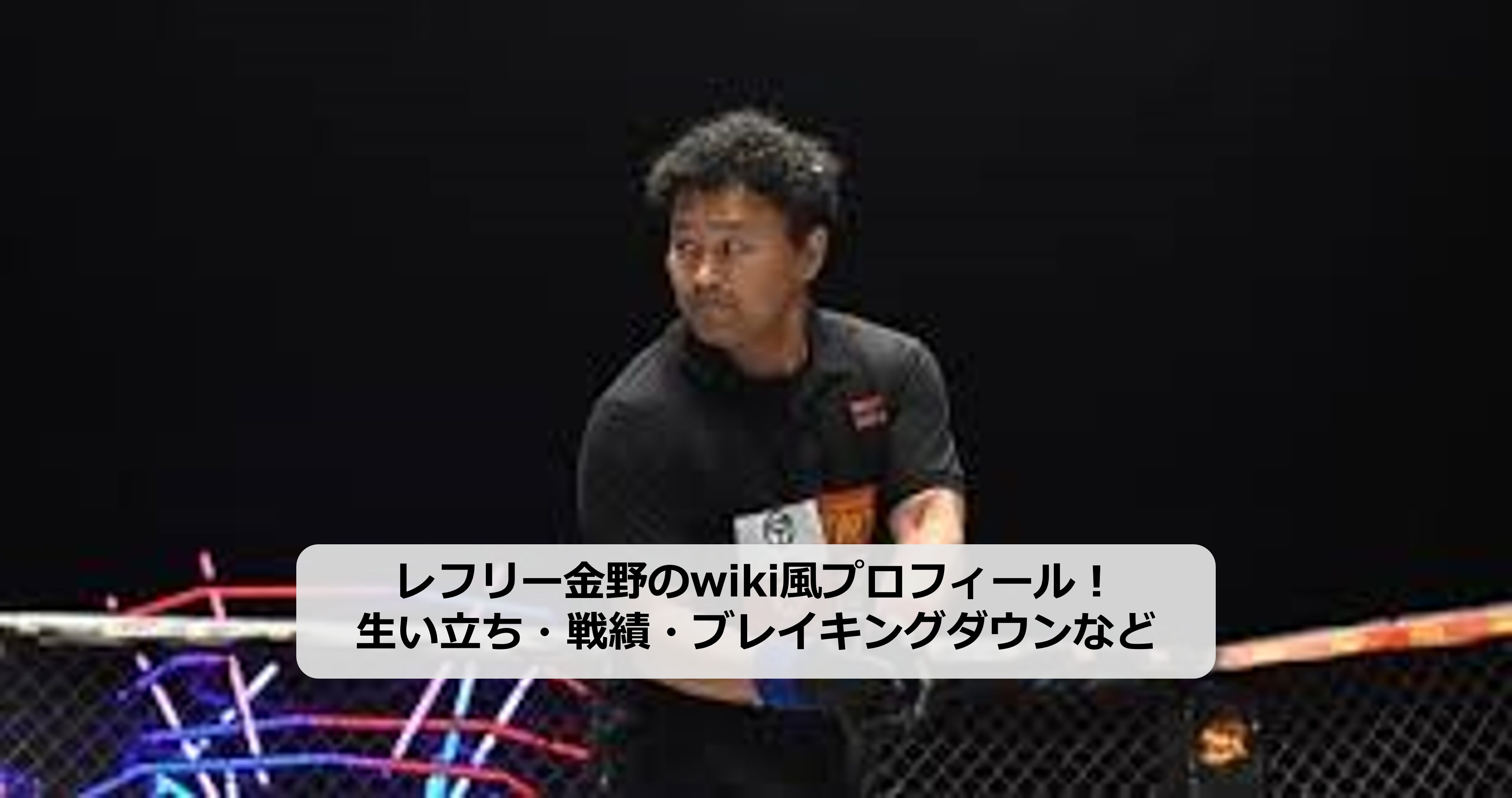 レフリー金野のアイキャッチ画像