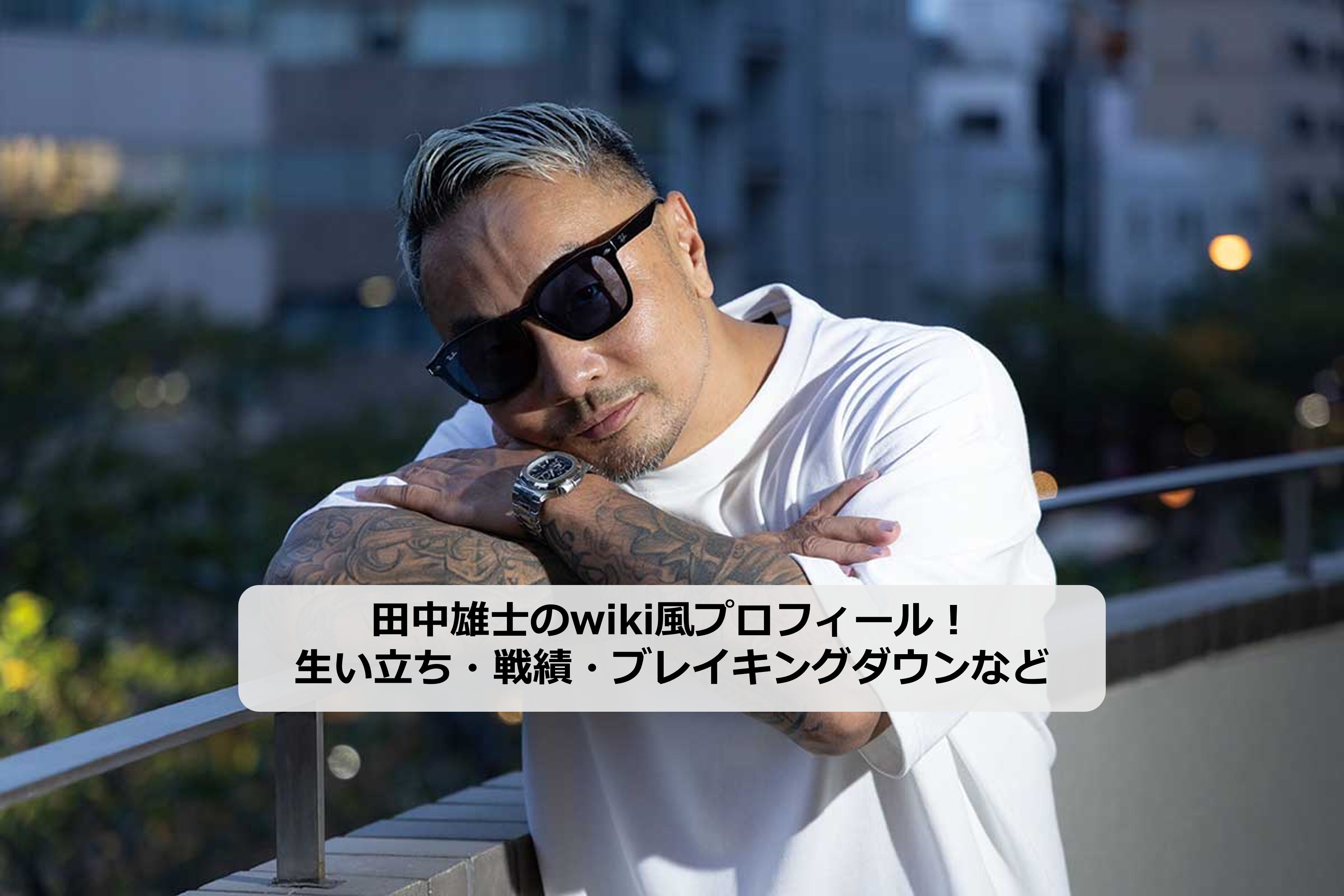 田中雄士のアイキャッチ画像