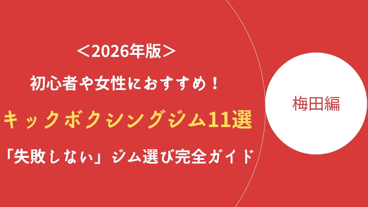 梅田キックボクシング記事のアイキャッチ