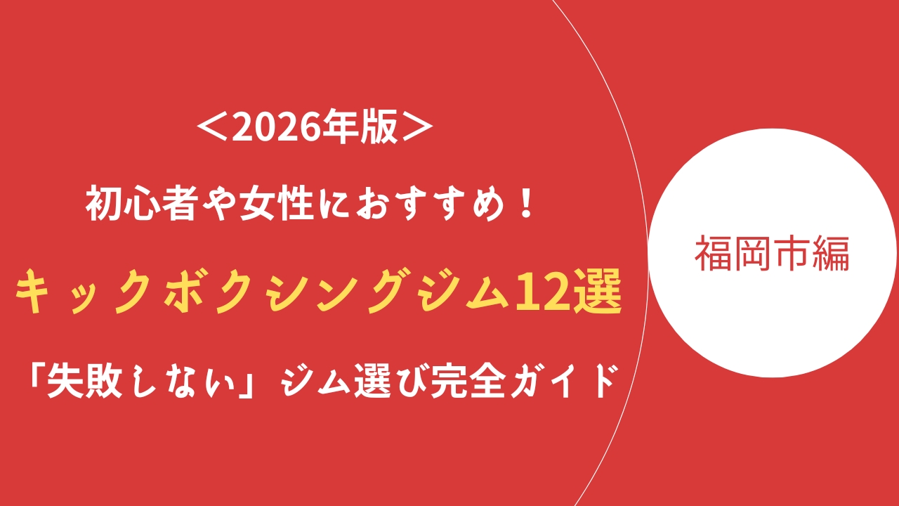 福岡市キックボクシング記事のアイキャッチ